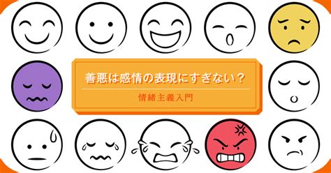 情緒主義|善悪は感情の表現にすぎない？――情緒主義入門｜ま 